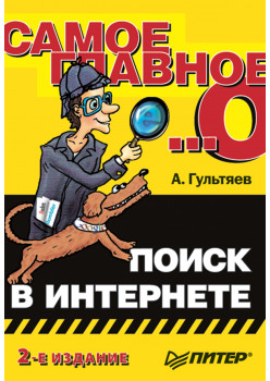 Самое главное о...: Поиск в Интернете. 2-е изд.