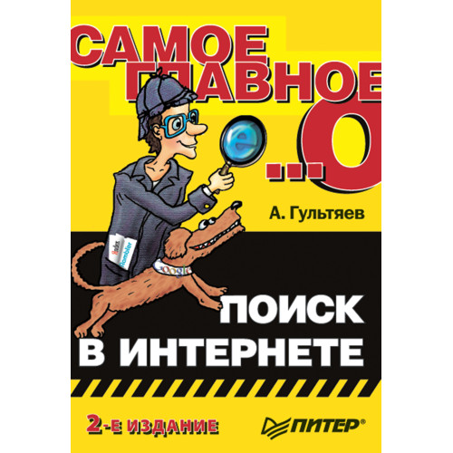 Самое главное о...: Поиск в Интернете. 2-е изд.