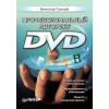 Профессиональный авторинг DVD