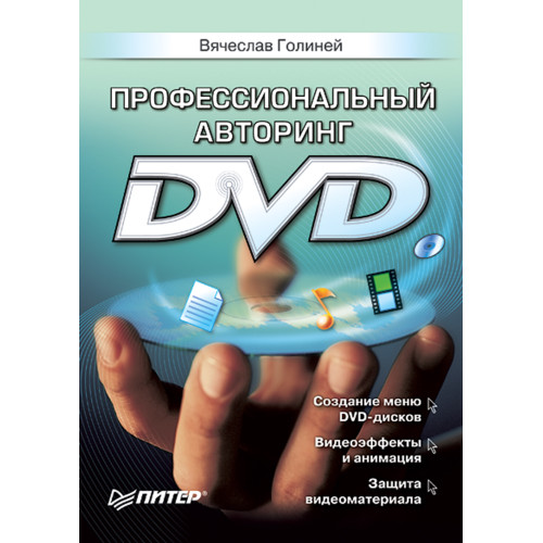 Профессиональный авторинг DVD