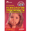 Психология тревожности: дошкольный и школьный возраст (+CD). 2-е изд.