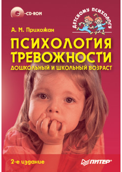 Психология тревожности: дошкольный и школьный возраст (+CD). 2-е изд.