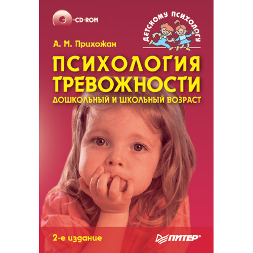 Психология тревожности: дошкольный и школьный возраст (+CD). 2-е изд.