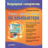 Реферат, курсовая, диплом на компьютере. Популярный самоучитель