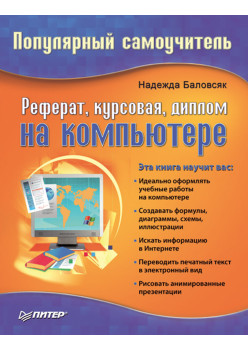 Реферат, курсовая, диплом на компьютере. Популярный самоучитель