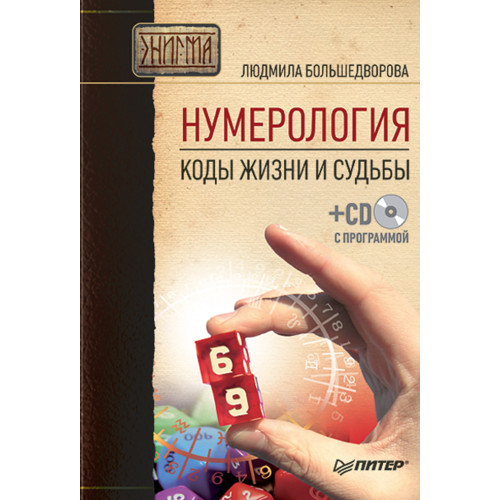 Нумерология. Коды жизни и судьбы (+CD с программой)