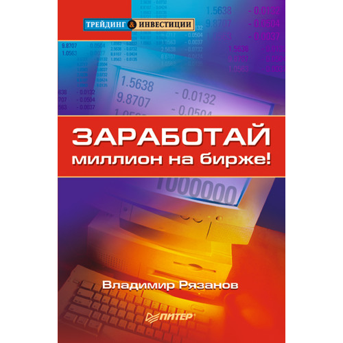 Заработай миллион на бирже!