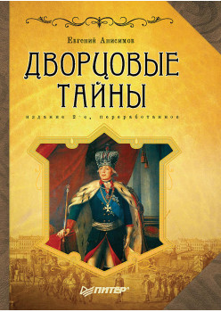 Дворцовые тайны. 2-е изд., переработанное
