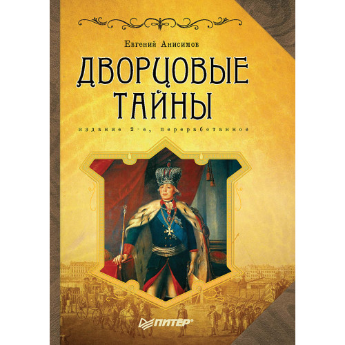 Дворцовые тайны. 2-е изд., переработанное