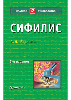 Сифилис. 3-е изд.