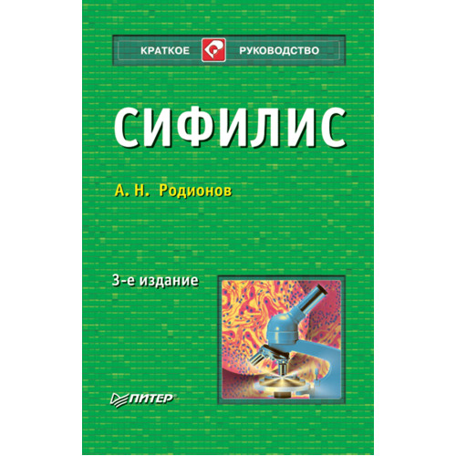 Сифилис. 3-е изд.