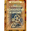 Психология и время