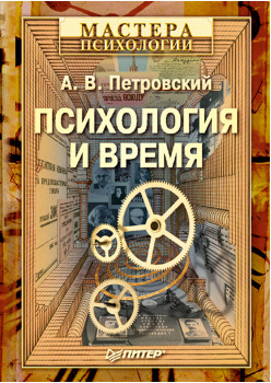 Психология и время