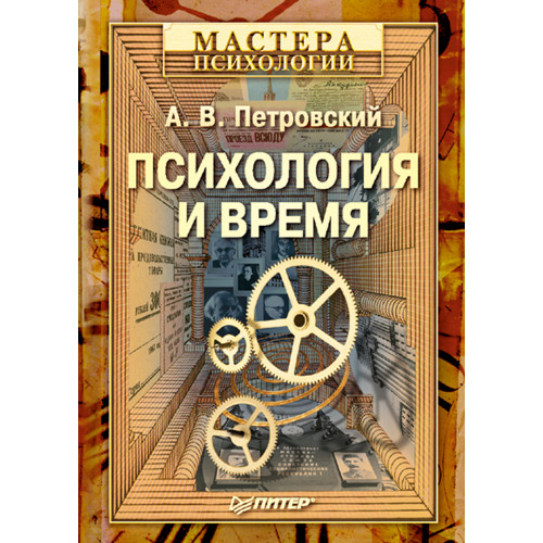 Психология и время