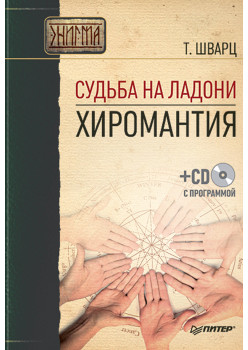 Судьба на ладони. Хиромантия (+ СD с программой)