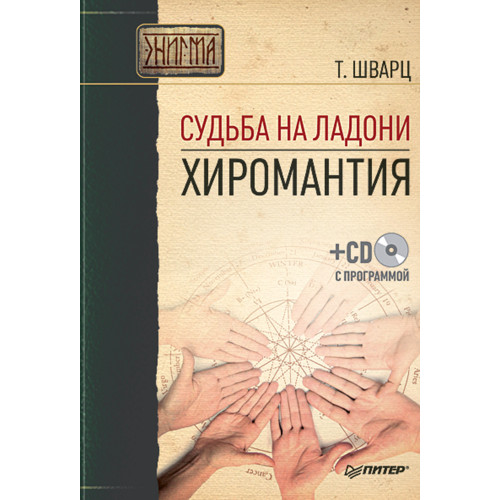 Судьба на ладони. Хиромантия (+ СD с программой)