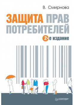 Защита прав потребителей. 2-е издание
