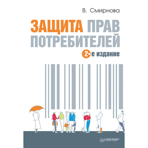 Защита прав потребителей. 2-е издание