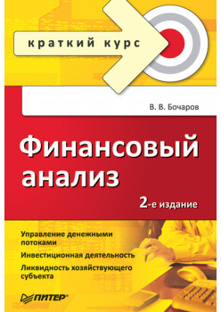 Финансовый анализ. Краткий курс. 2-е изд.