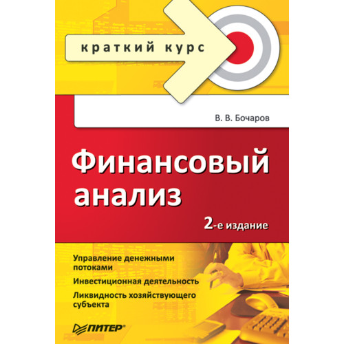 Финансовый анализ. Краткий курс. 2-е изд.