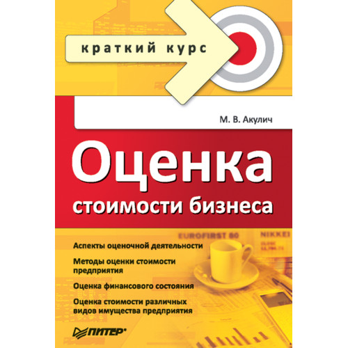 Оценка стоимости бизнеса. Краткий курс