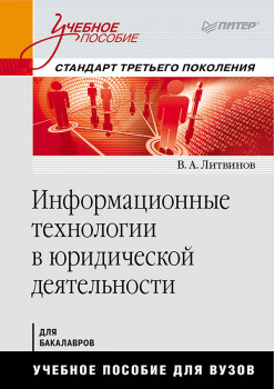 Информационные технологии в юридической деятельности: Учебное пособие. Стандарт третьего поколения