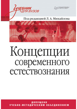 Концепции современного естествознания. Учебник для вузов