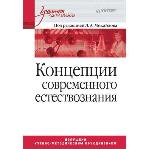 Концепции современного естествознания. Учебник для вузов