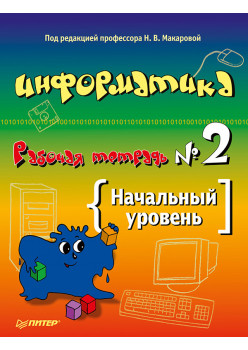 Информатика. Рабочая тетрадь № 2. Начальный уровень
