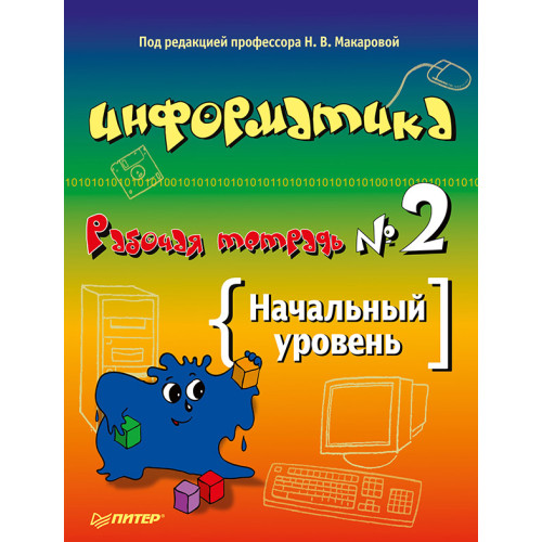 Информатика. Рабочая тетрадь № 2. Начальный уровень
