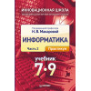 Информатика. Учебник 7–9 класс. Часть 2 (Практикум)