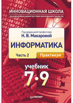Информатика. Учебник 7–9 класс. Часть 2 (Практикум)