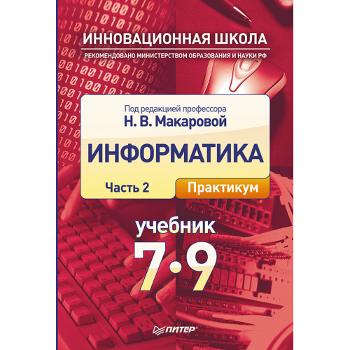 Информатика. Учебник 7–9 класс. Часть 2 (Практикум)