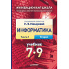 Информатика. Учебник 7–9 класс. Часть 1 (Теория)
