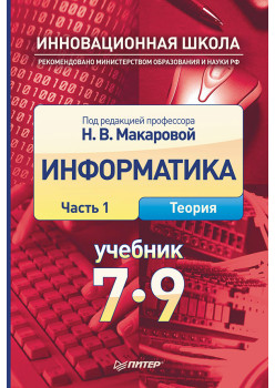 Информатика. Учебник 7–9 класс. Часть 1 (Теория)