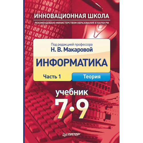 Информатика. Учебник 7–9 класс. Часть 1 (Теория)