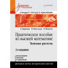 Практическое пособие по высшей математике. Типовые расчеты: Учебное пособие. 2-е изд.