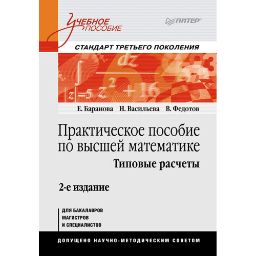 Практическое пособие по высшей математике. Типовые расчеты: Учебное пособие. 2-е изд.