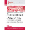 Дошкольная педагогика с основами методик воспитания и обучения. Учебник для вузов. Стандарт третьего поколения