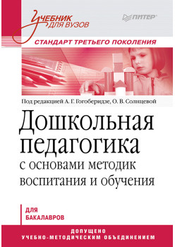 Дошкольная педагогика с основами методик воспитания и обучения. Учебник для вузов. Стандарт третьего поколения