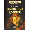 Психология доверия