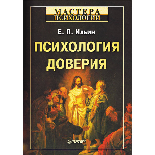 Психология доверия