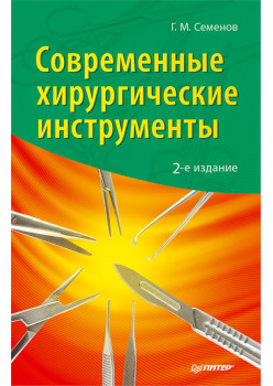 Современные хирургические инструменты. 2-е изд.
