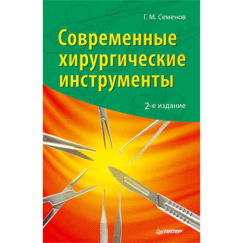 Современные хирургические инструменты. 2-е изд.