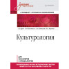 Культурология. Учебник для вузов. Стандарт третьего поколения