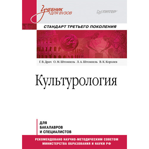 Культурология. Учебник для вузов. Стандарт третьего поколения