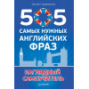 505 самых нужных английских фраз