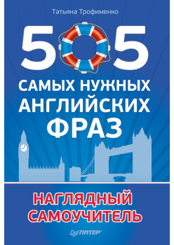 505 самых нужных английских фраз