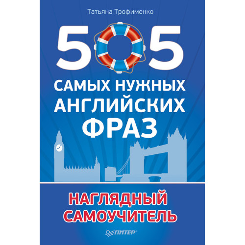505 самых нужных английских фраз