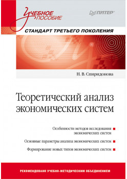 Теоретический анализ экономических систем: Учебное пособие. Стандарт третьего поколения